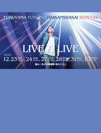 福山☆冬の大感謝祭 其の二十一 &ldquo;LIVE A LIVE&rdquo; (2023)