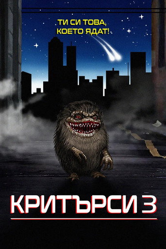 Критърси 3