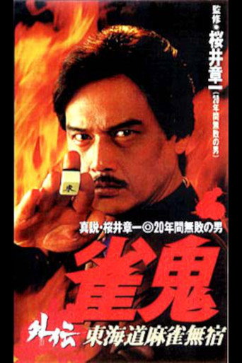 Mahjong Ghost Side Story: Tokaido Mahjong Unhomed (1996)