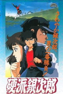 硬派銀次郎 (1991)