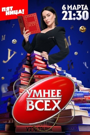 Умнее всех: Season 4