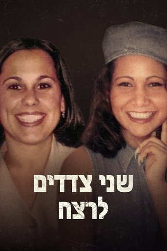שני צדדים לרצח