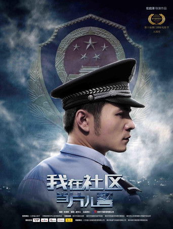 我在社区当片儿警 poster