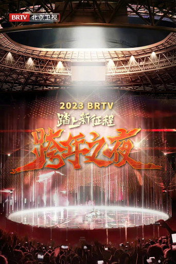 2023 Beijing Satellite TV New Year's Eve (2022)