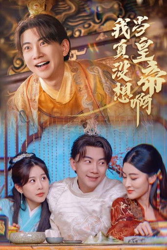 我真没想当皇帝啊