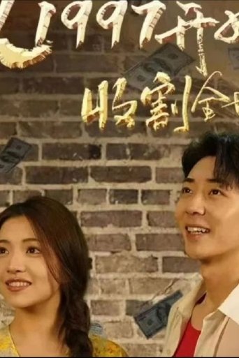 从1997开始收割全世界