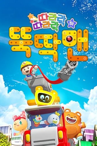 뚝딱맨: Season 2