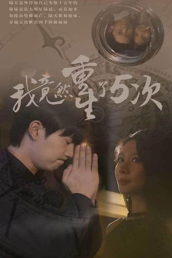 我竟然重生了5次 poster