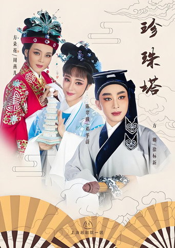 珍珠塔（越剧）