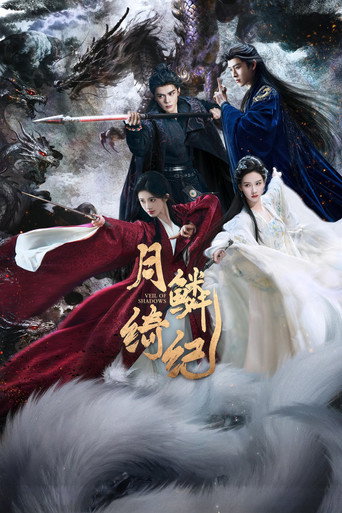 月鳞绮纪 (2026)