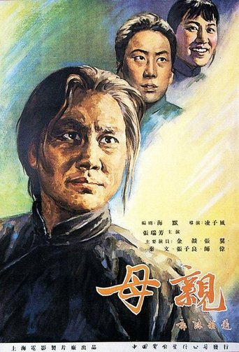 母亲 (1956)