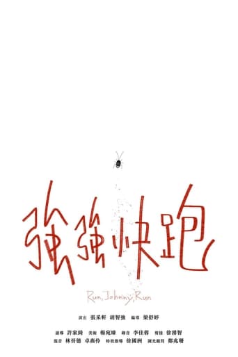 Poster of 強強快跑