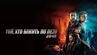 #88 Той, хто біжить по лезу 2049