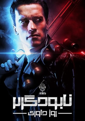 Terminator 2: Judgment Day