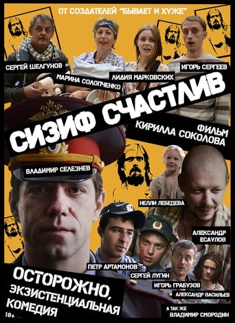 Poster of Сизиф счастлив