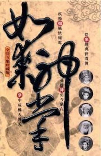 Poster of 如來神掌(上集)