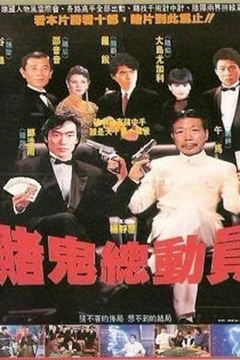 Poster of 賭鬼總動員