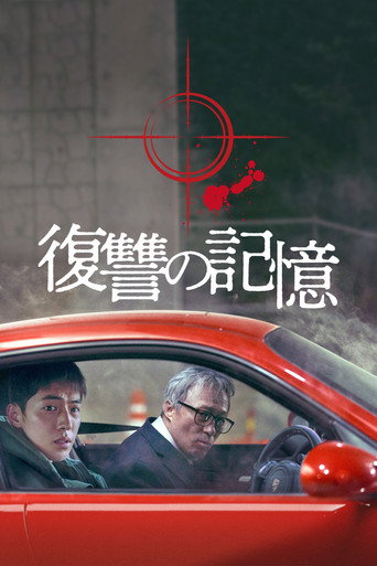 復讐の記憶