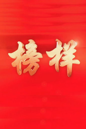 榜样 poster