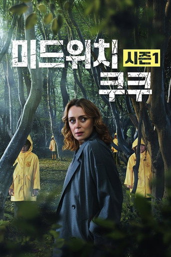 미드위치 쿠쿠 시즌 1