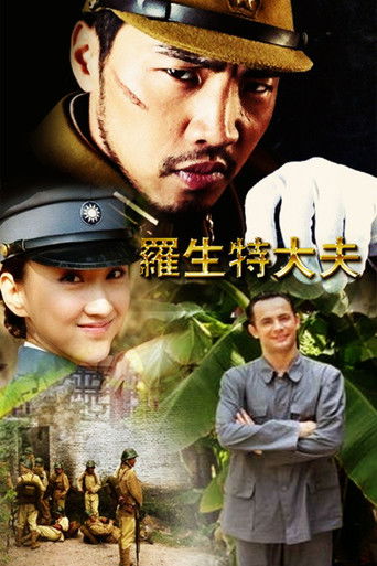 罗生特大夫 poster