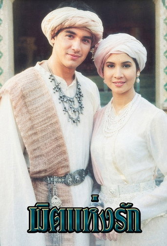 Poster de นิมิตแห่งรัก