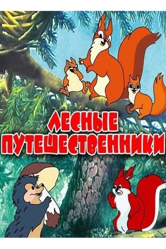 Лесные путешественники