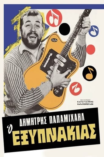 Poster för Ο Εξυπνάκιας