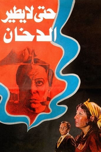 Poster of Hata La Yatir Al Dokhan