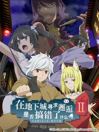 在地下城寻求邂逅是否搞错了什么Ⅱ poster