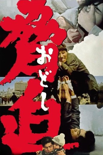 脅迫 (1966)