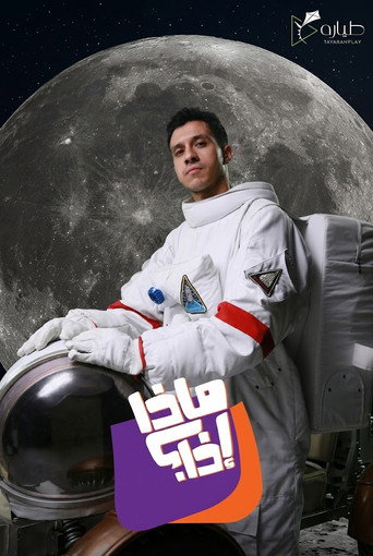 ماذا إذا؟