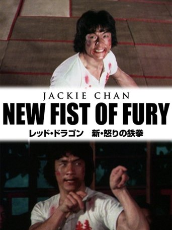 レッド・ドラゴン/新・怒りの鉄拳