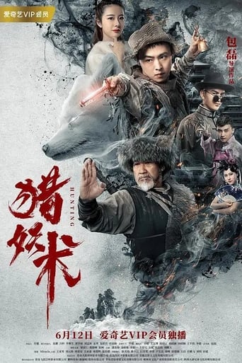 Poster of 猎妖术