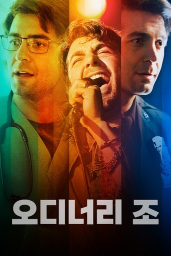 오디너리 조