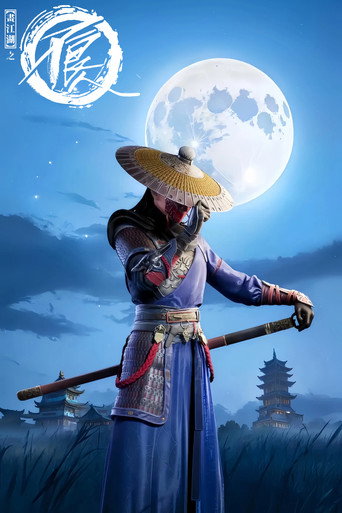 画江湖之不良人 — Pósters 19