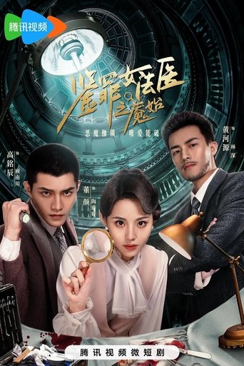 鉴罪女法医之魇始: Season 1