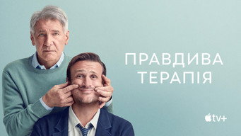 #17 Правдива терапія