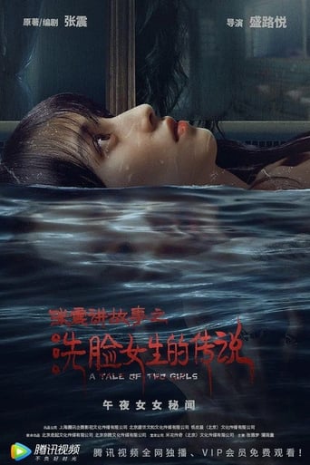 Poster of 张震讲故事之洗脸女生的传说