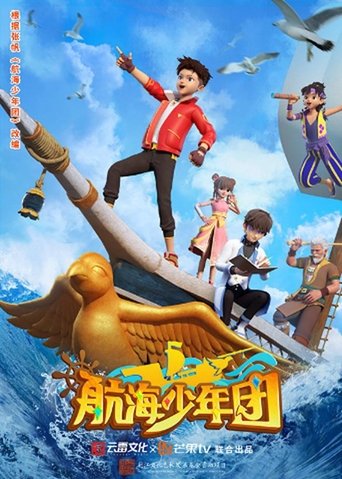 航海少年团: Season 1