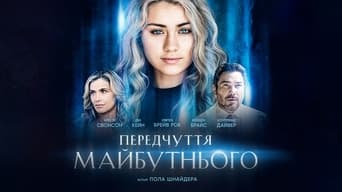 Передчуття майбутнього (2021)