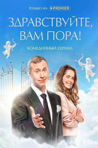 Здравствуйте, вам пора! - Season 2 Episode 6   2023