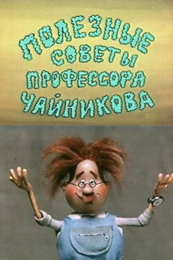 Полезные советы профессора Чайникова