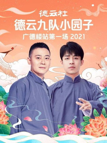 德云社德云九队小园子广德楼站第一场 poster