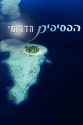 הפסיפיק הדרומי