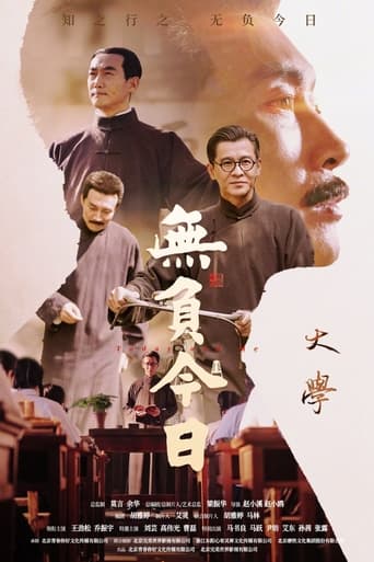 Poster of 无负今日