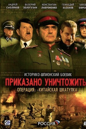Приказано уничтожить! Операция Китайская шкатулка: Season 1
