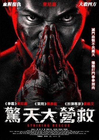 惊天大营救