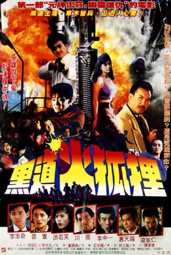 Poster of 黑道火狐狸