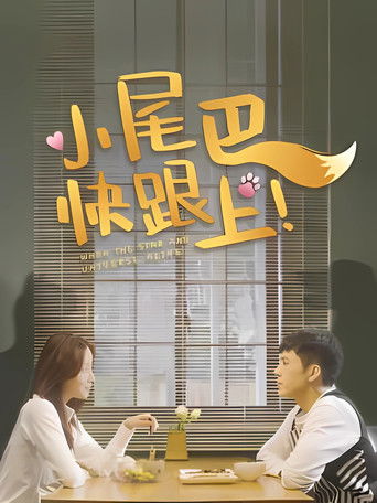 小尾巴，快跟上！